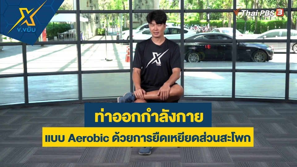 ออกกำลังกายแบบ Aerobic ด้วยการยืดเหยียดส่วนสะโพก