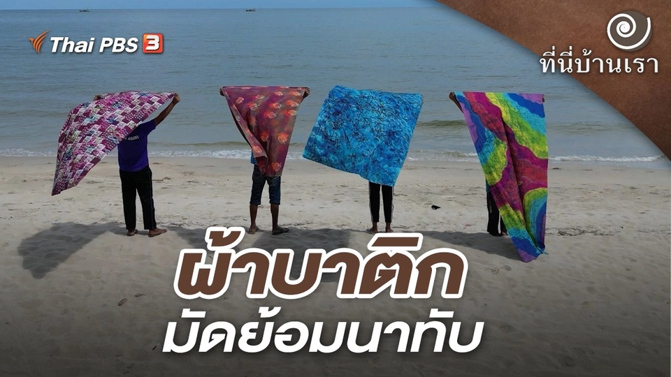 ผ้าบาติกมัดย้อมนาทับ