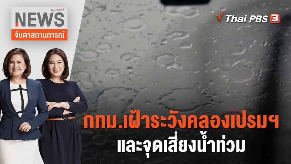 กทม.เฝ้าระวังคลองเปรมฯ และจุดเสี่ยงน้ำท่วม  | จับตาสถานการณ์ | 10 ก.ค. 66