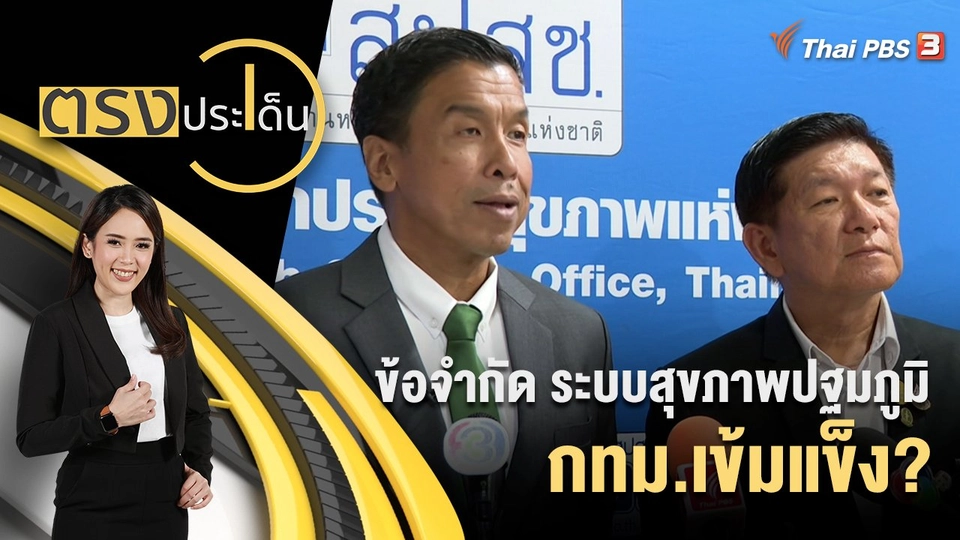 ข้อจำกัด ระบบสุขภาพปฐมภูมิ กทม.เข้มแข็ง?