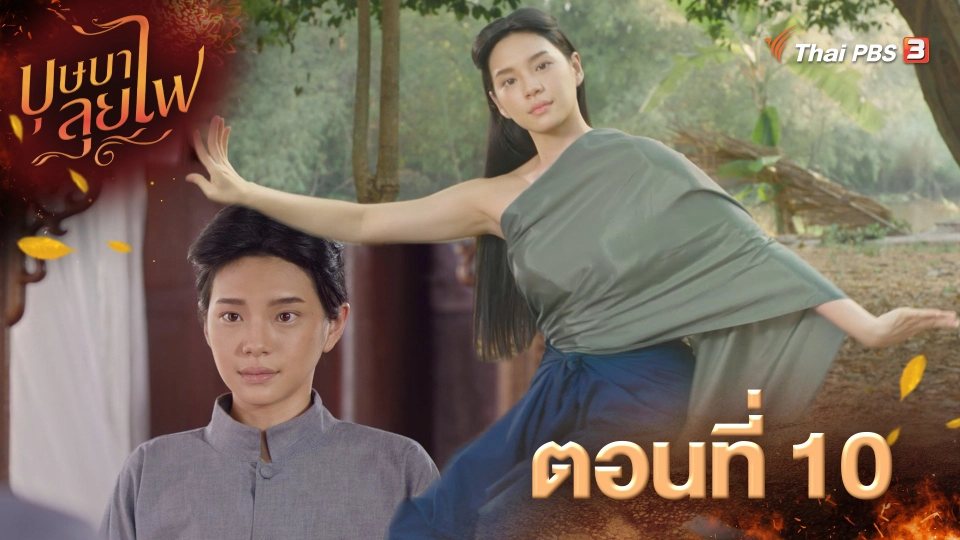 ตอนที่ 10