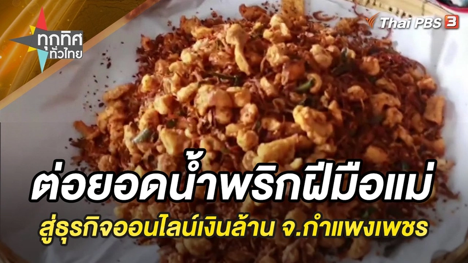 ต่อยอดน้ำพริกฝีมือแม่สู่ธุรกิจออนไลน์ ได้เดือนนับล้าน จ.กำแพงเพชร