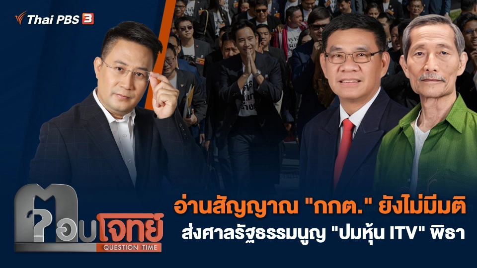 "กกต." ยังไม่มีมติ ส่งศาลรัฐธรรมนูญ "ปมหุ้น ITV" พิธา