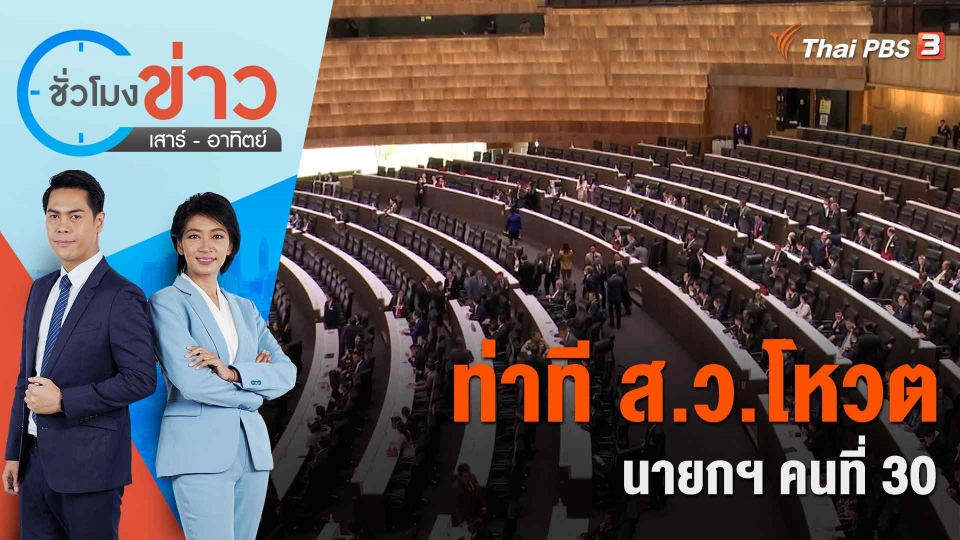 ท่าที ส.ว.โหวต นายกฯ คนที่ 30 | ชั่วโมงข่าว เสาร์ - อาทิตย์ | 8 ก.ค. 66