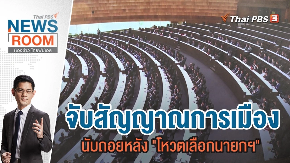 จับสัญญาณการเมือง นับถอยหลัง "โหวตเลือกนายกฯ" | 9 ก.ค.66