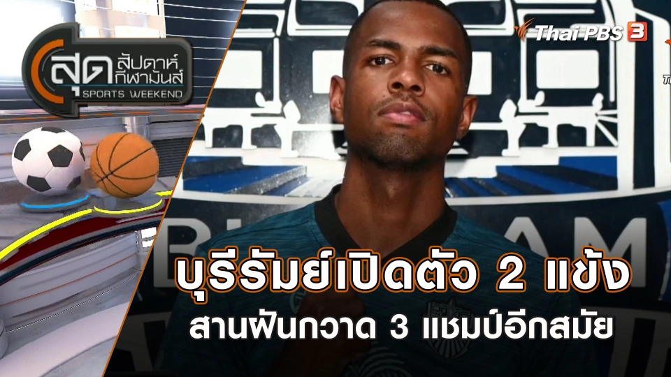 บุรีรัมย์เปิดตัว 2 แข้งสานฝันกวาด 3 แชมป์อีกสมัย | สุดสัปดาห์ กีฬามันส์ | 9 ก.ค. 66