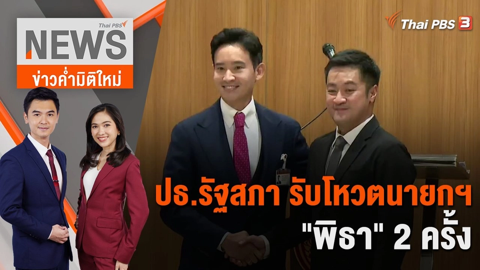 ปธ.รัฐสภา รับโหวตนายกฯ "พิธา" 2 ครั้ง  | 7 ก.ค. 66