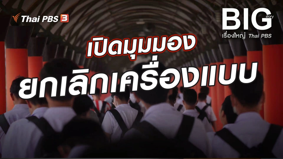 เปิดมุมมอง ยกเลิกชุดนักเรียน