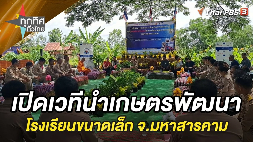 เปิดประชาคมนำเกษตรพัฒนาโรงเรียนขนาดเล็ก จ.มหาสารคาม