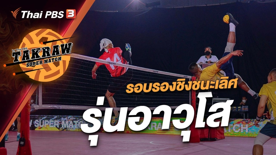 รอบรองชนะเลิศ รุ่นอาวุโส