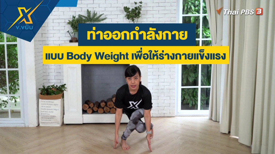 ออกกำลังกายแบบ Body Weight เพื่อให้ร่างกายแข็งแรง