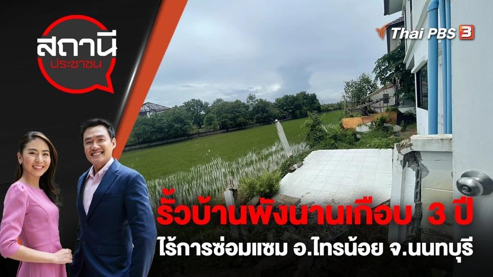 รั้วบ้านพังนานเกือบ 3 ปีไร้การซ่อมแซม อ.ไทรน้อย จ.นนทบุรี