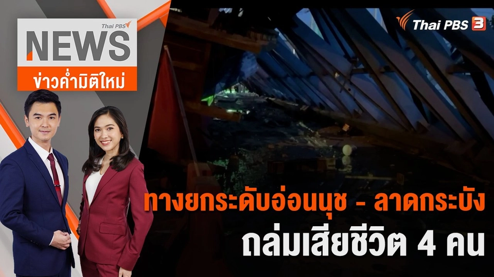 ทางยกระดับอ่อนนุช - ลาดกระบังถล่มเสียชีวิต 4 คน | 10 ก.ค. 66