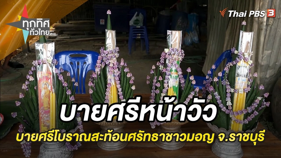 บายศรีหน้าวัว บายศรีโบราณสะท้อนศรัทธาชาวมอญ จ.ราชบุรี