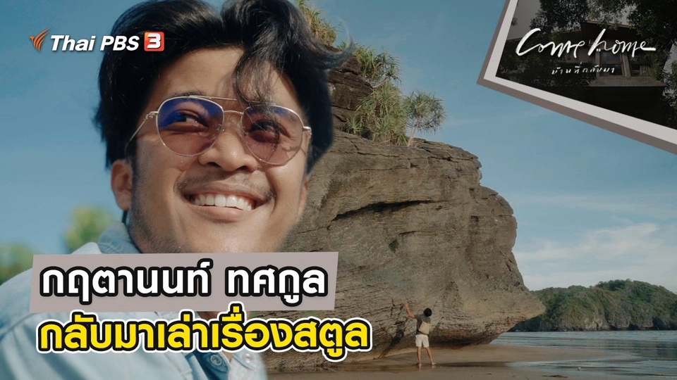 กฤตานนท์ ทศกูล : กลับมาเล่าเรื่องสตูล