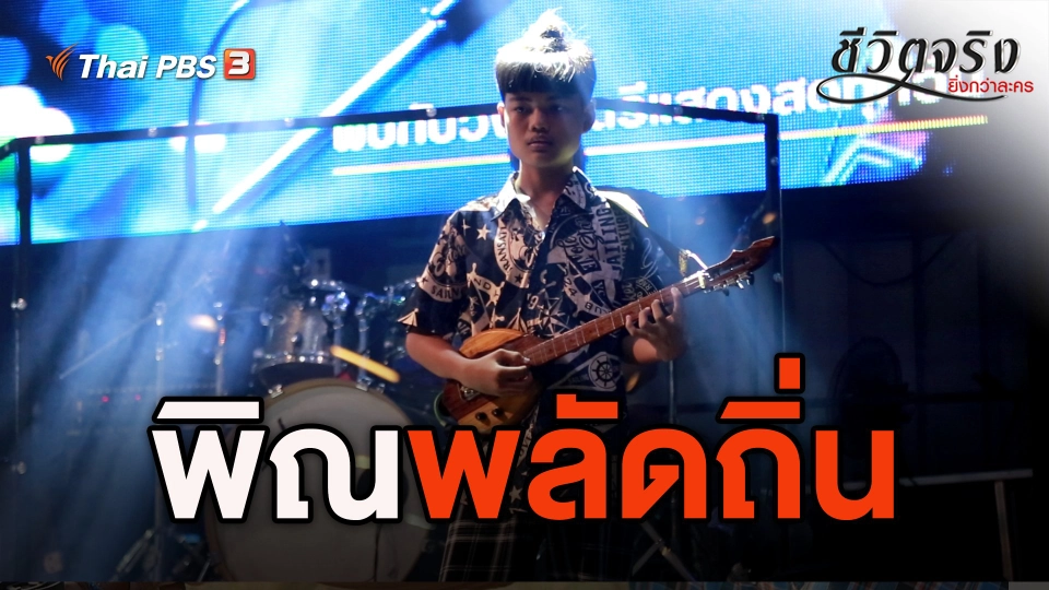 พิณพลัดถิ่น