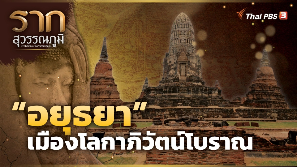 “อยุธยา” เมืองโลกาภิวัตน์โบราณ “Ayutthaya” The ancient city of Globalization