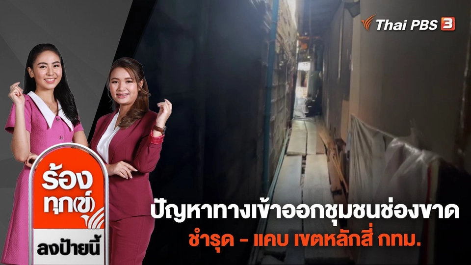 ปัญหาทางเข้าออกชุมชนช่องขาด ชำรุด - แคบ เขตหลักสี่ กทม.