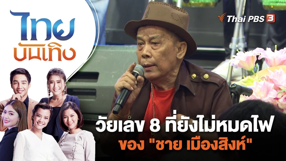 วัยเลข 8 ที่ยังไม่หมดไฟของ "ชาย เมืองสิงห์" | ไทยบันเทิง | 11 ก.ค. 66