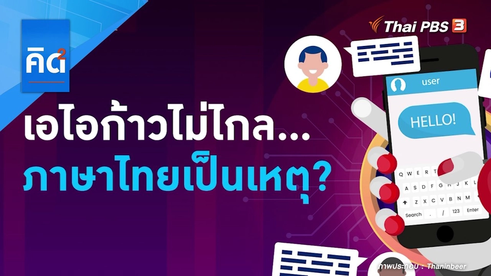 เอไอก้าวไม่ไกล ภาษาไทยเป็นเหตุ