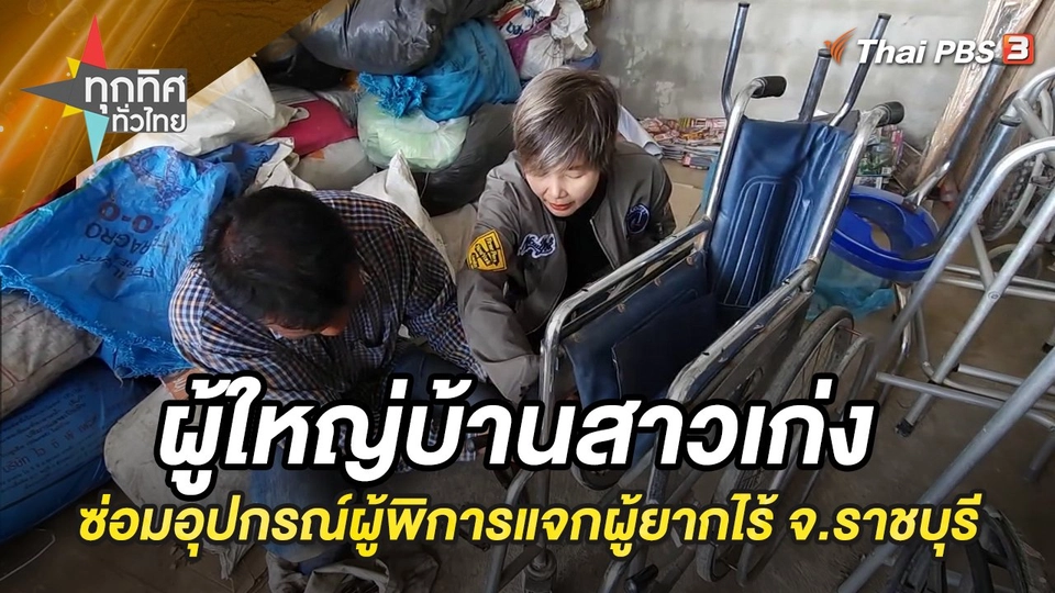ผู้ใหญ่บ้านสาวเก่ง ซ่อมอุปกรณ์ผู้พิการแจกผู้ยากไร้ จ.ราชบุรี