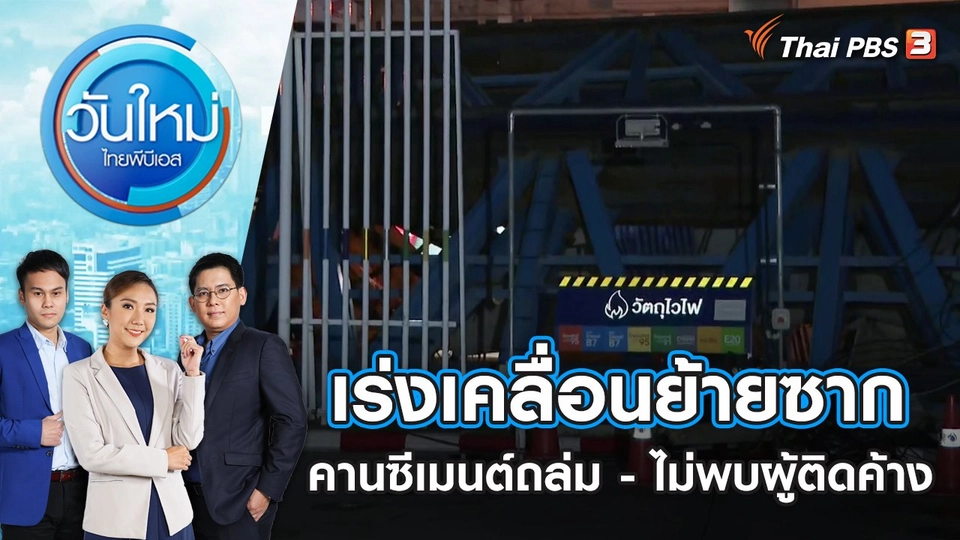 เร่งเคลื่อนย้ายซากคานซีเมนต์ถล่ม - ไม่พบผู้ติดค้าง | วันใหม่ ไทยพีบีเอส | 11 ก.ค. 66