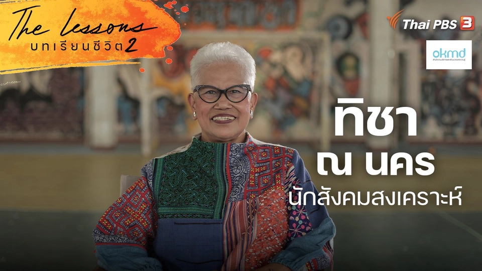 ทิชา ณ นคร นักสังคมสงเคราะห์