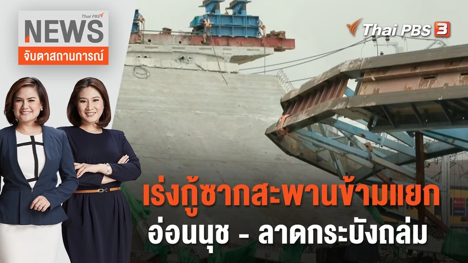 เร่งกู้ซากสะพานข้ามแยกอ่อนนุช - ลาดกระบังถล่ม  | จับตาสถานการณ์ | 11 ก.ค. 66