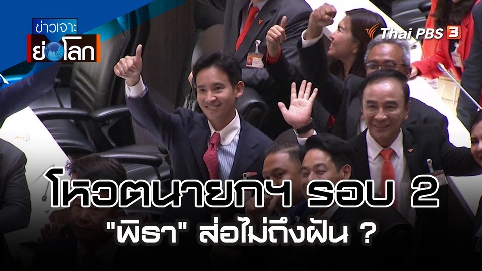 โหวตนายกฯ รอบ 2 "พิธา" ส่อไม่ถึงฝัน ? | 15 ก.ค. 66