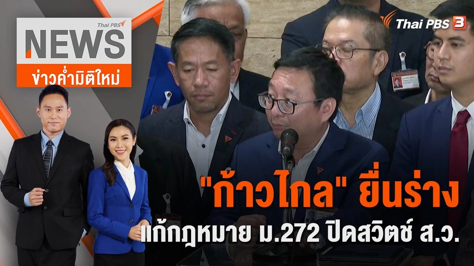 "ก้าวไกล" ยื่นร่างแก้กฎหมาย ม.272 ปิดสวิตช์ ส.ว. | 14 ก.ค. 66