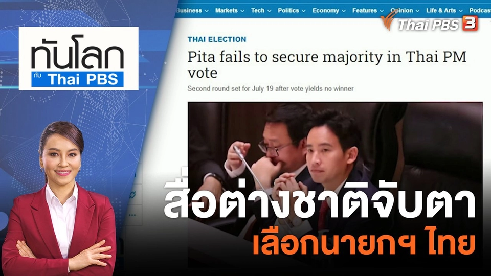 สื่อต่างชาติ จับตาเลือกนายกฯ ไทย | 13 ก.ค. 66