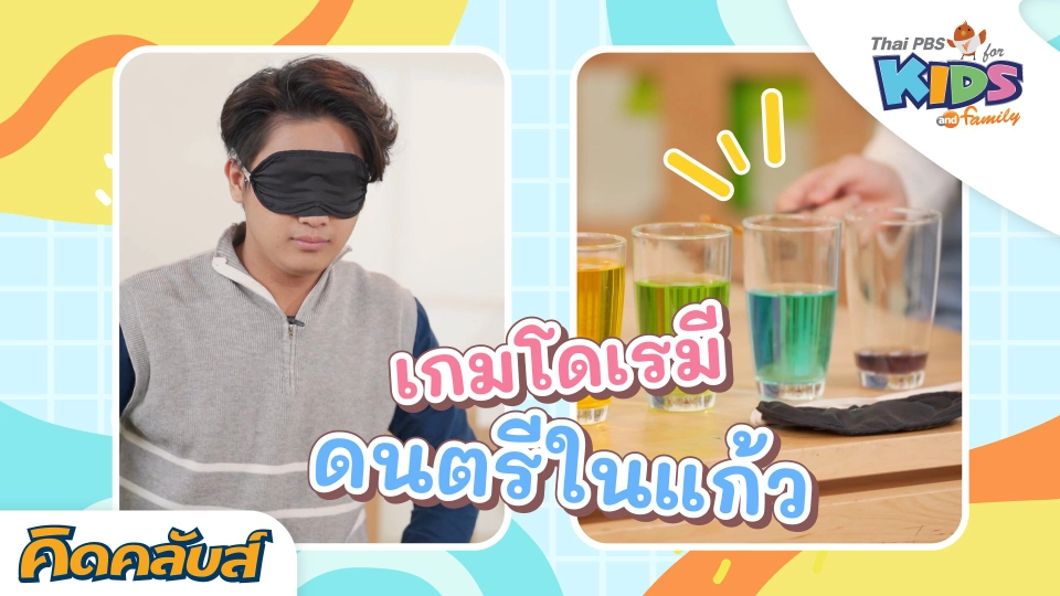 คิดคลับส์ | 13 ก.ค. 66