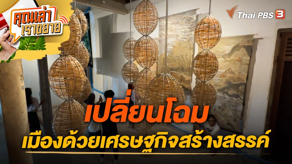 เปลี่ยนโฉม เมืองด้วยเศรษฐกิจสร้างสรรค์