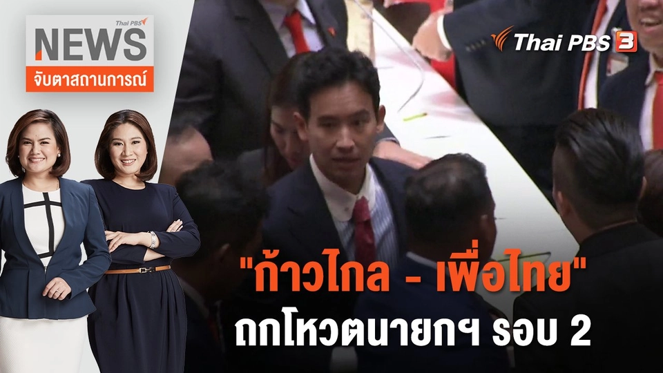 "ก้าวไกล - เพื่อไทย" ถกโหวตนายกฯ รอบ 2 | จับตาสถานการณ์ | 14 ก.ค. 66