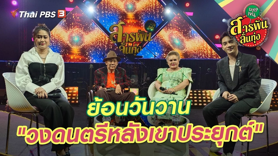 ย้อนวันวาน "วงดนตรีหลังเขาประยุกต์"