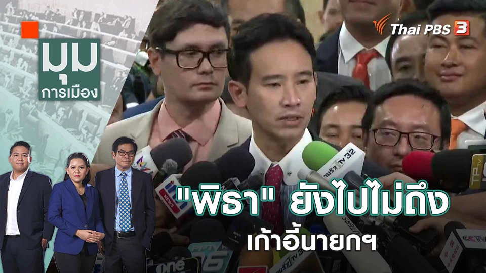 "พิธา" ยังไปไม่ถึงเก้าอี้นายกฯ | 14 ก.ค. 66
