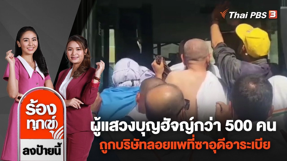 ผู้แสวงบุญฮัจญ์กว่า 500 คน ถูกบริษัทลอยแพที่ซาอุดีอาระเบีย