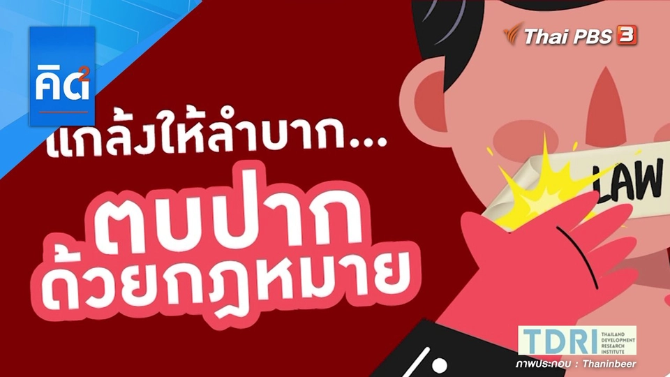 แกล้งให้ลำบาก ตบปากด้วยกฏหมาย