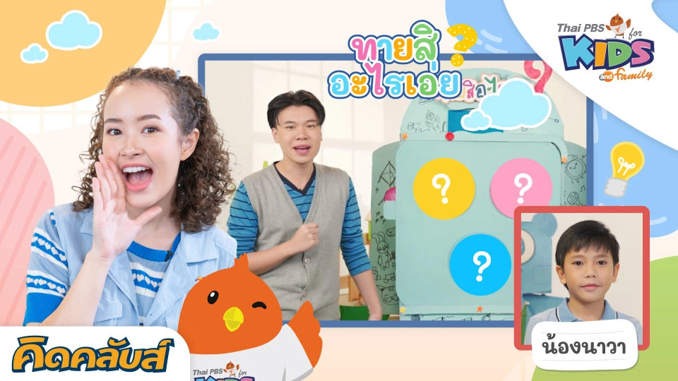 คิดคลับส์ | 17 ก.ค. 66