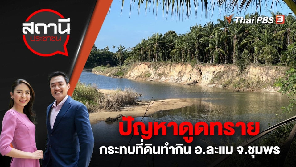 ปัญหาดูดทราย กระทบที่ดินทำกิน อ.ละแม จ.ชุมพร