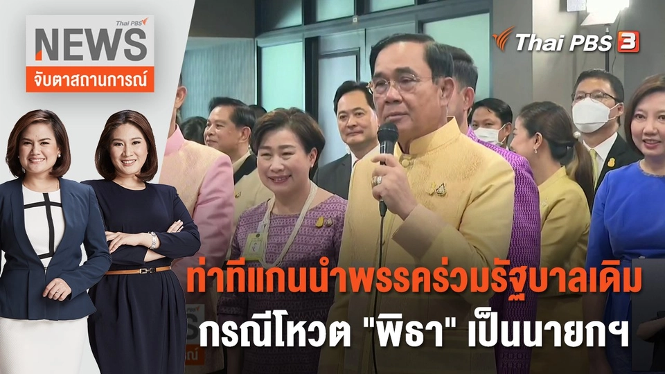ท่าทีแกนนำพรรคร่วมรัฐบาลเดิมกรณีโหวต "พิธา" เป็นนายกฯ | จับตาสถานการณ์ | 18 ก.ค. 66