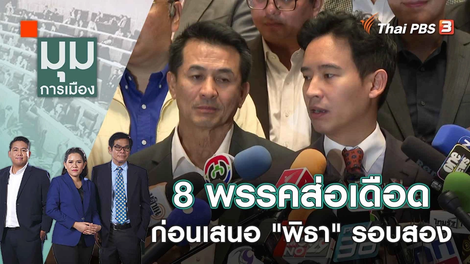 8 พรรคส่อเดือด ก่อนเสนอ "พิธา" รอบสอง | 18 ก.ค. 66