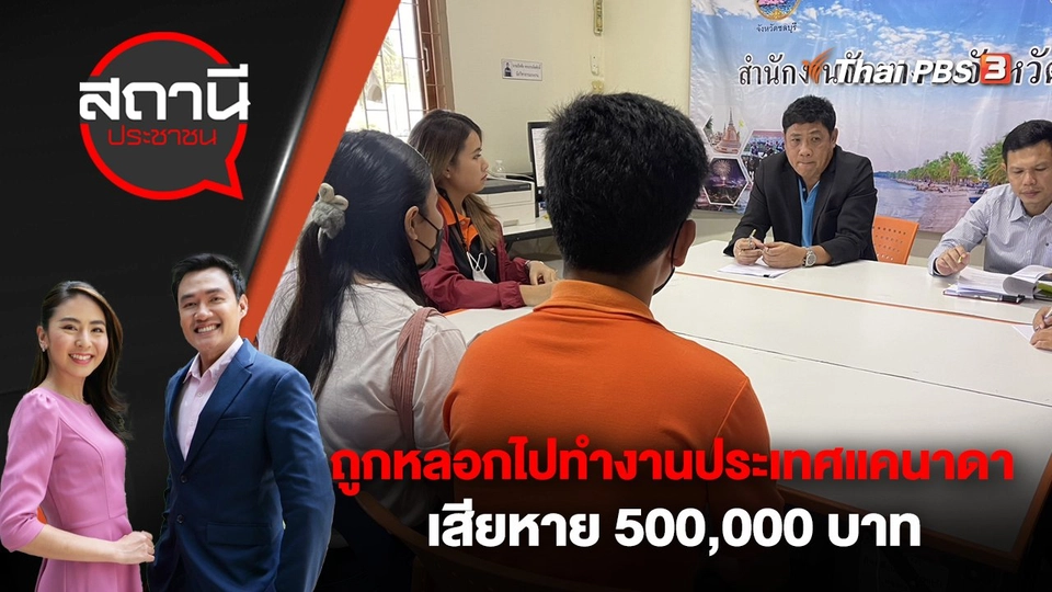 ถูกหลอกไปทำงานประเทศแคนาดา เสียหาย 500,000 บาท