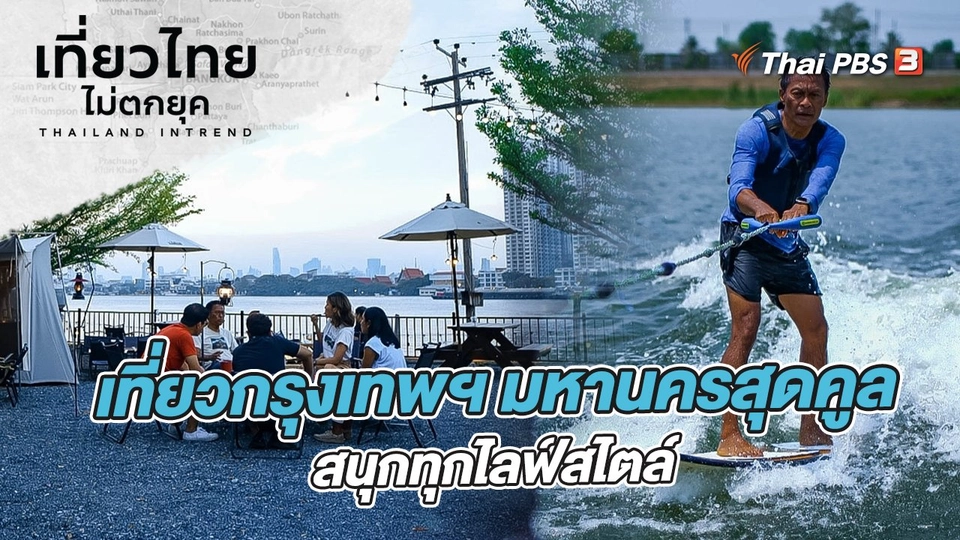 เที่ยวกรุงเทพฯ มหานครสุดคูล สนุกทุกไลฟ์สไตล์