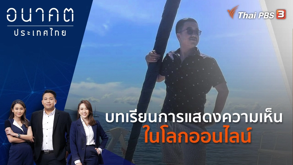 บทเรียนการแสดงความเห็นในโลกออนไลน์
