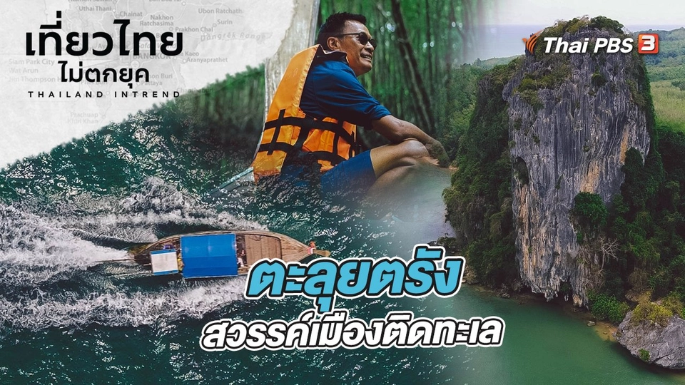 ตะลุยตรัง สวรรค์เมืองติดทะเล