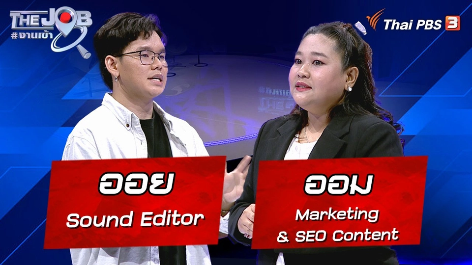 “ออย” Sound Editor และ “ออม” Marketing & SEO Content