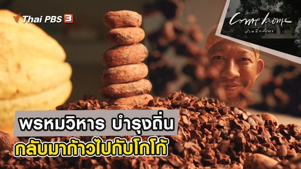 พรหมวิหาร บำรุงถิ่น : กลับมาก้าวไปกับโกโก้