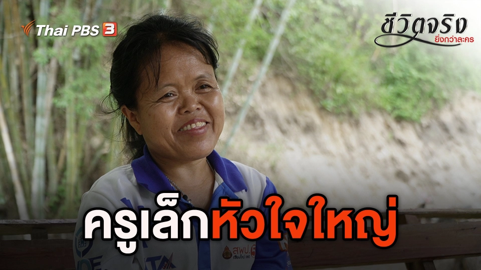 ครูเล็กหัวใจใหญ่