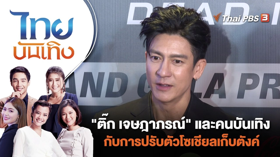 "ติ๊ก เจษฎาภรณ์" และคนบันเทิง กับการปรับตัวโซเชียลเก็บตังค์ | ไทยบันเทิง | 17 ก.ค. 66